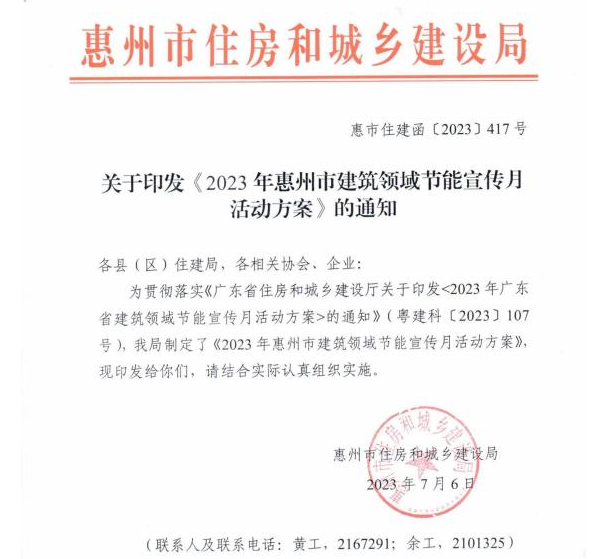 轉(zhuǎn)發(fā)關(guān)于印發(fā)《2023年惠州市建筑領(lǐng)域節(jié)能宣傳月活動方案》的通知