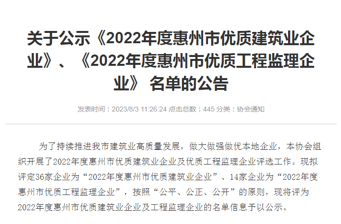 轉(zhuǎn)發(fā)關(guān)于公示《2022年度惠州市優(yōu)質(zhì)建筑業(yè)企業(yè)》、《2022年度惠州市優(yōu)質(zhì)工程監(jiān)理企業(yè)》 名單的公告