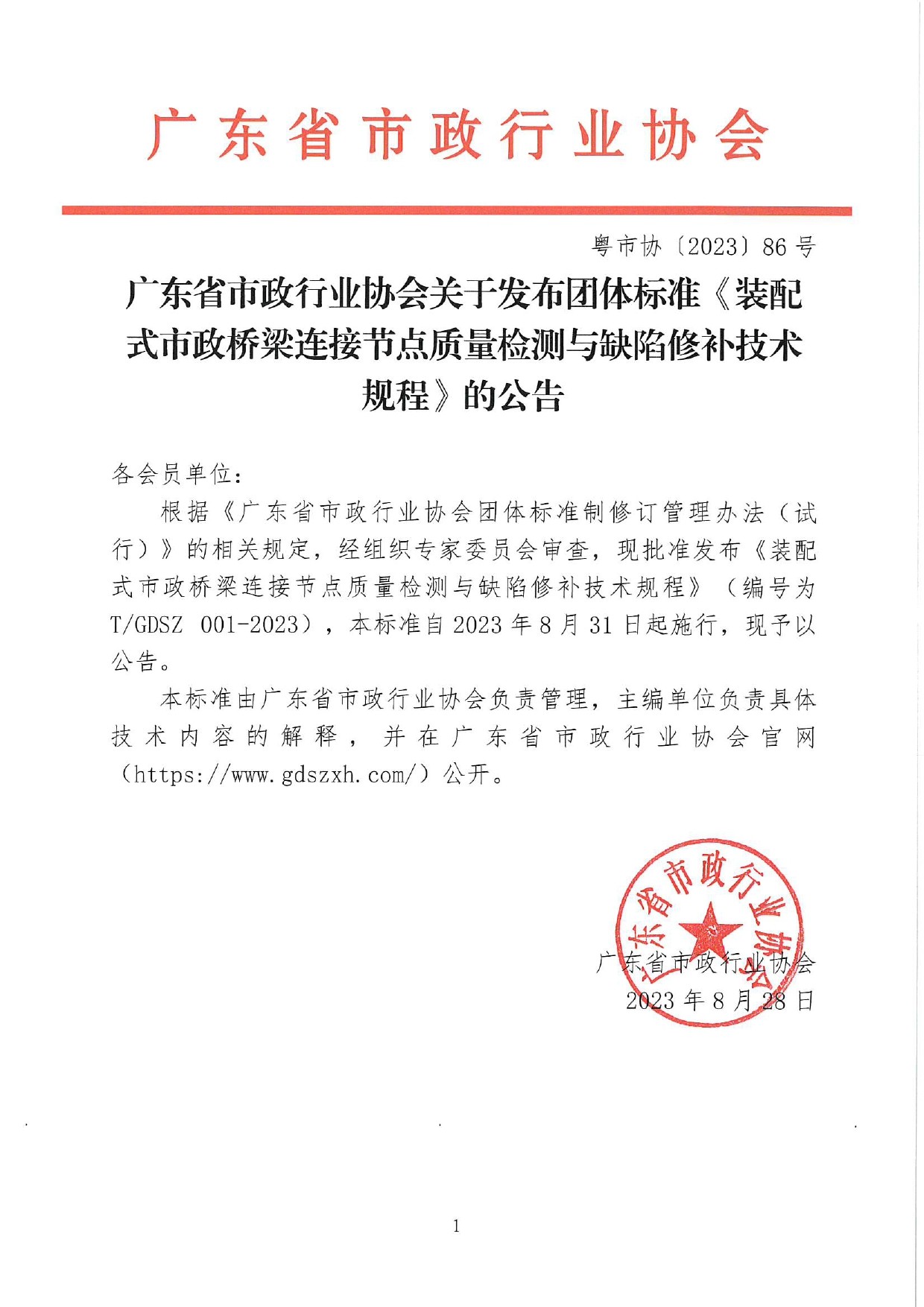 轉(zhuǎn)發(fā)廣東省市政行業(yè)協(xié)會關(guān)于發(fā)布團體標準《裝配式市政橋梁連接節(jié)點質(zhì)量檢測與缺陷修補技術(shù)規(guī)程》的公告