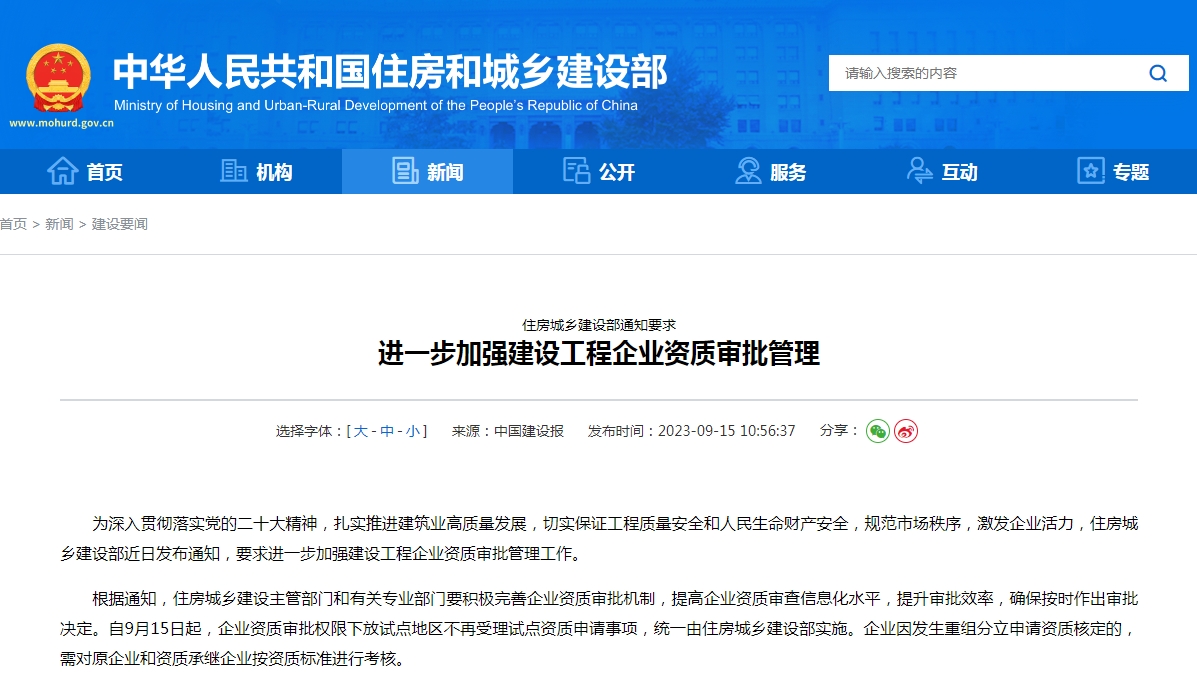 轉(zhuǎn)發(fā)住房和城鄉(xiāng)建設(shè)部關(guān)于《進一步加強建設(shè)工程企業(yè)資質(zhì)審批管理》的通知