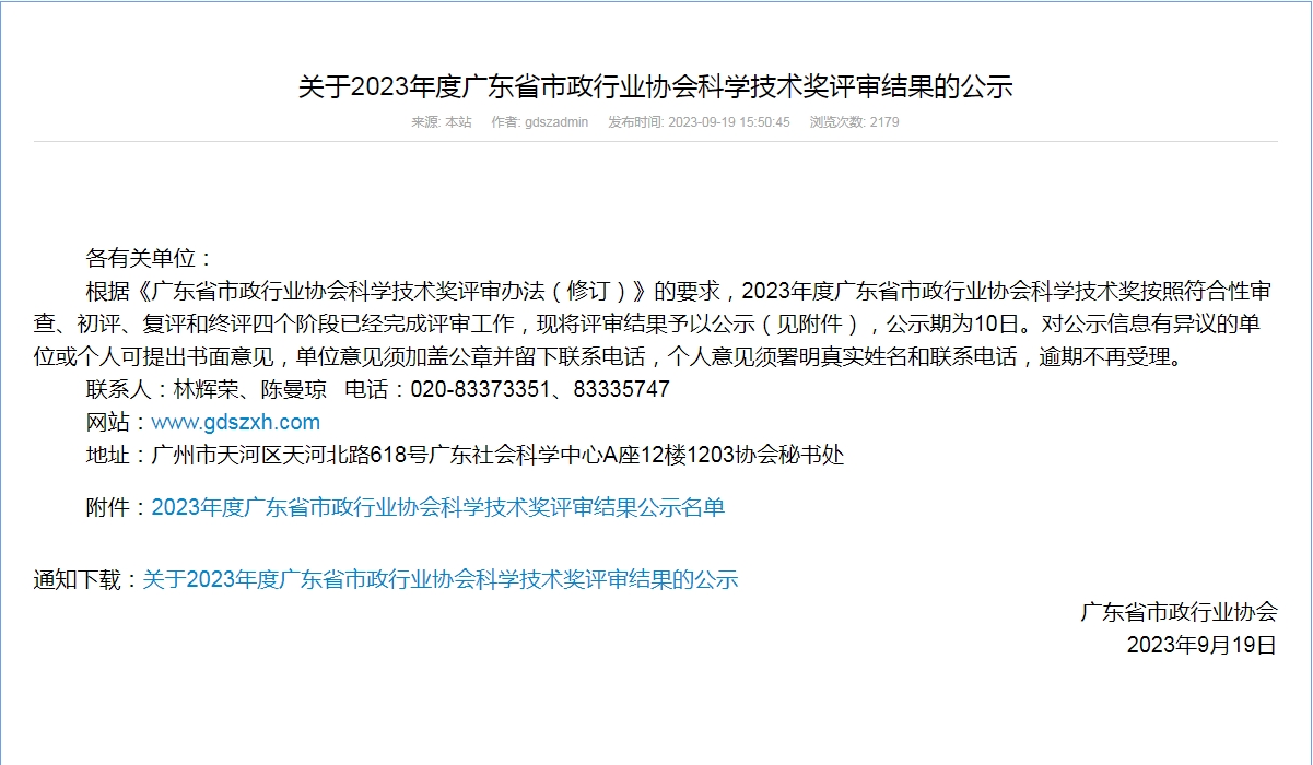 轉(zhuǎn)發(fā)廣東省市政行業(yè)協(xié)會《關(guān)于2023年度廣東省市政行業(yè)協(xié)會科學技術(shù)獎評審結(jié)果的公示》