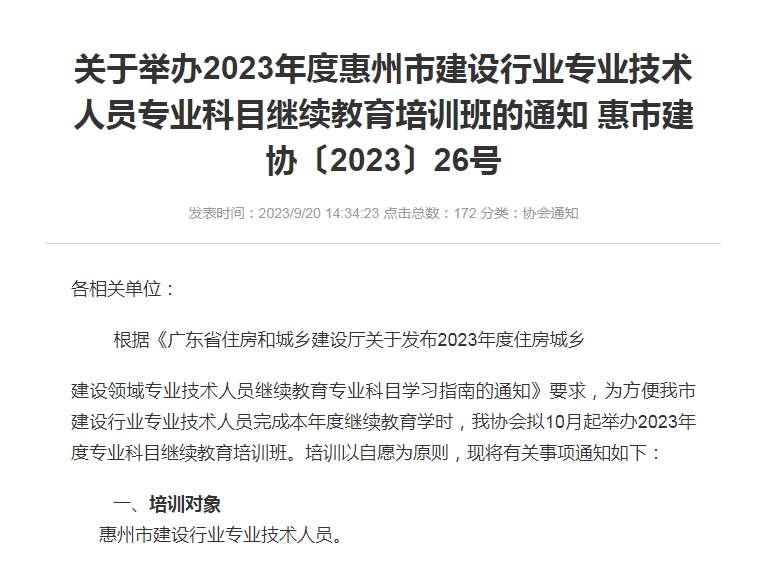 轉(zhuǎn)發(fā)惠州市建筑業(yè)協(xié)會《關(guān)于舉辦2023年度惠州市建設(shè)行業(yè)專業(yè)技術(shù)人員專業(yè)科目繼續(xù)教育培訓班的通知 惠市建協(xié)〔2023〕26號》的通知