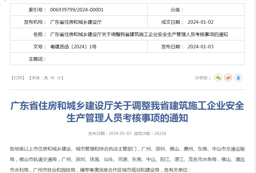 轉(zhuǎn)發(fā)廣東省住房和城鄉(xiāng)建設(shè)廳關(guān)于調(diào)整我省建筑施工企業(yè)安全生產(chǎn)管理人員考核事項的通知