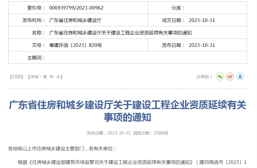 轉(zhuǎn)發(fā)廣東省住房和城鄉(xiāng)建設(shè)廳關(guān)于建設(shè)工程企業(yè)資質(zhì)延續(xù)有關(guān)事項的通知