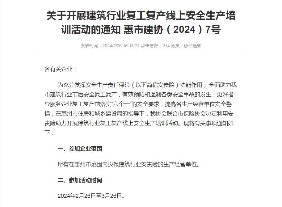 轉(zhuǎn)發(fā)關(guān)于開展建筑行業(yè)復工復產(chǎn)線上安全生產(chǎn)培訓活動的通知 惠市建協(xié)（2024）7號