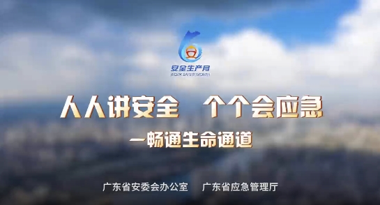 2024年廣東省安全生產(chǎn)月活動視頻