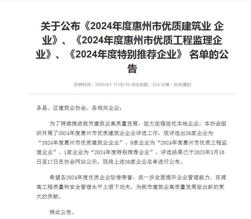 轉(zhuǎn)發(fā)關(guān)于公布《2024年度惠州市優(yōu)質(zhì)建筑業(yè) 企業(yè)》、《2024年度惠州市優(yōu)質(zhì)工程監(jiān)理企業(yè)》、《2024年度特別推薦企業(yè)》 名單的公告