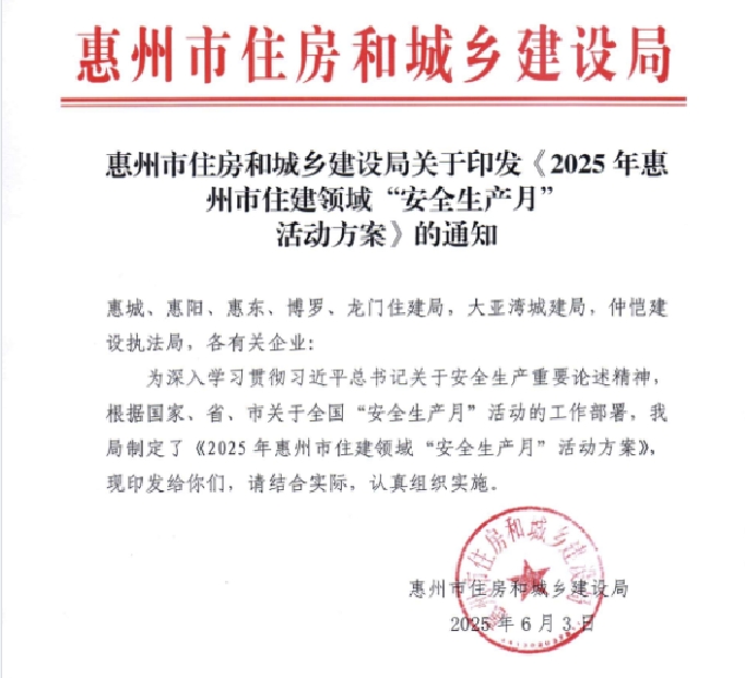轉(zhuǎn)發(fā) 惠州市住房和城鄉(xiāng)建設(shè)局關(guān)于印發(fā)《2025年惠州市住建領(lǐng)域“安全生產(chǎn)月”活動方案》的通知